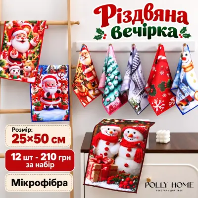 Новорічний кухонний рушник, 25*50 см мікрофібра — Різдвяна вечірка — фото 1