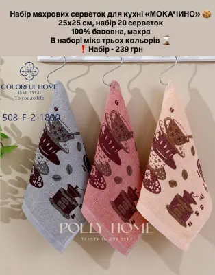 Серветки "Мокачино", 25х25 см, махра