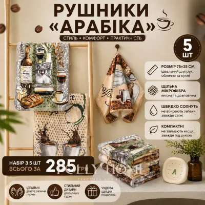 Рушники для рук "Арабіка" 75*35 см, мікрофібра