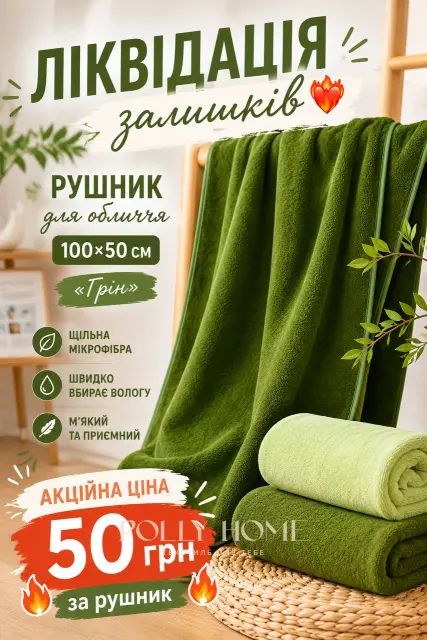 Акційні рушники для обличчя "Грін", мікрофібра