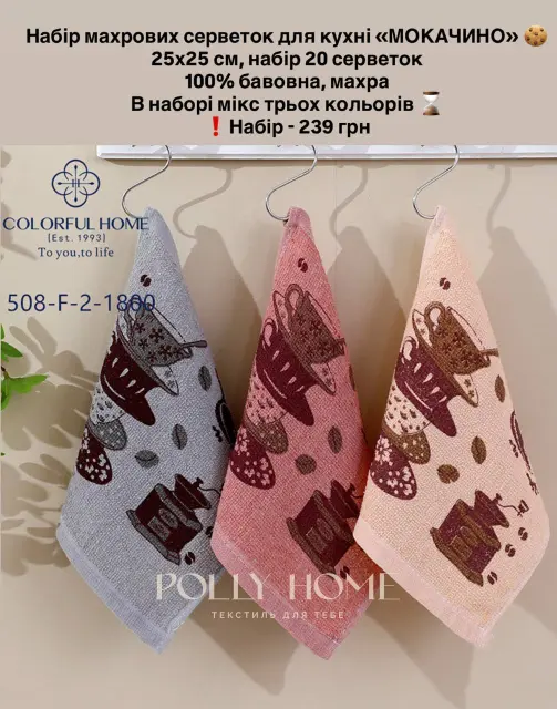 Серветки "Мокачино", 25х25 см, махра