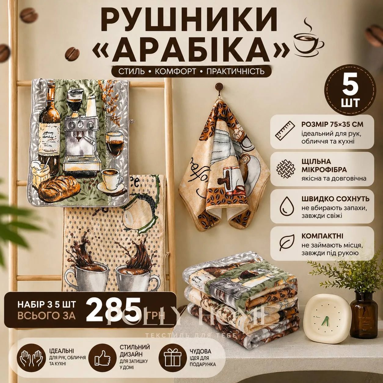 Рушники для рук "Арабіка" 75*35 см, мікрофібра